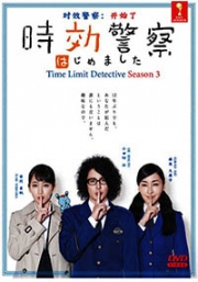 Time Limit Detective (Season 3)(Japanese TV Series)
